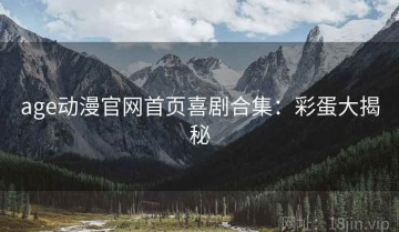age动漫官网首页喜剧合集：彩蛋大揭秘