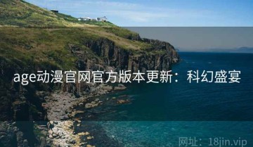 age动漫官网官方版本更新：科幻盛宴