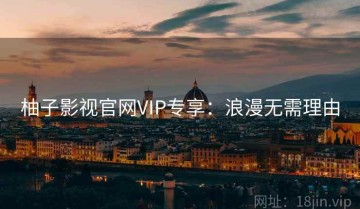 柚子影视官网VIP专享：浪漫无需理由