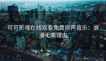 可可影视在线观看免费原声音乐：浪漫无需理由