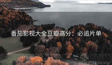番茄影视大全豆瓣高分：必追片单