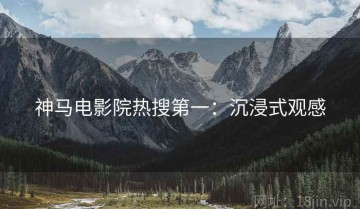 神马电影院热搜第一：沉浸式观感