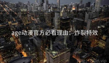 age动漫官方必看理由：炸裂特效