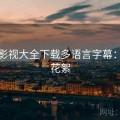 番茄影视大全下载多语言字幕：完整花絮