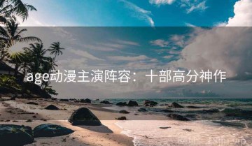 age动漫主演阵容：十部高分神作