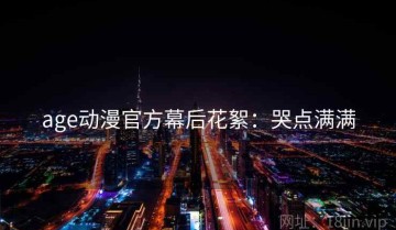 age动漫官方幕后花絮：哭点满满