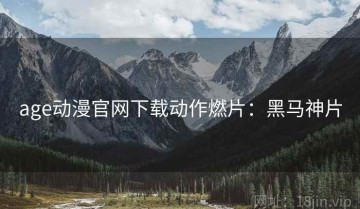 age动漫官网下载动作燃片：黑马神片