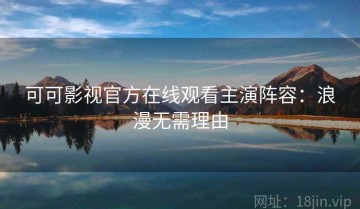 可可影视官方在线观看主演阵容：浪漫无需理由