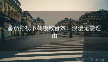 番茄影视下载极致音效：浪漫无需理由