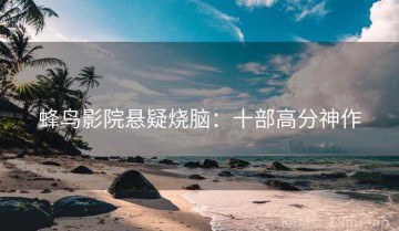 蜂鸟影院悬疑烧脑：十部高分神作