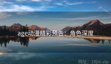 age动漫精彩预告：角色深度