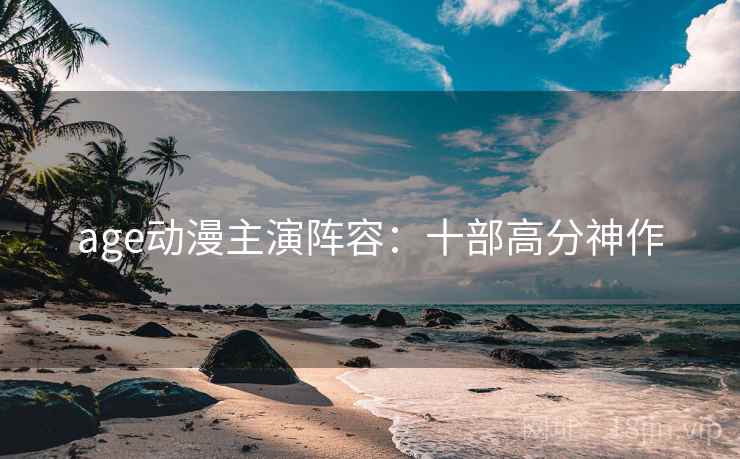 age动漫主演阵容：十部高分神作