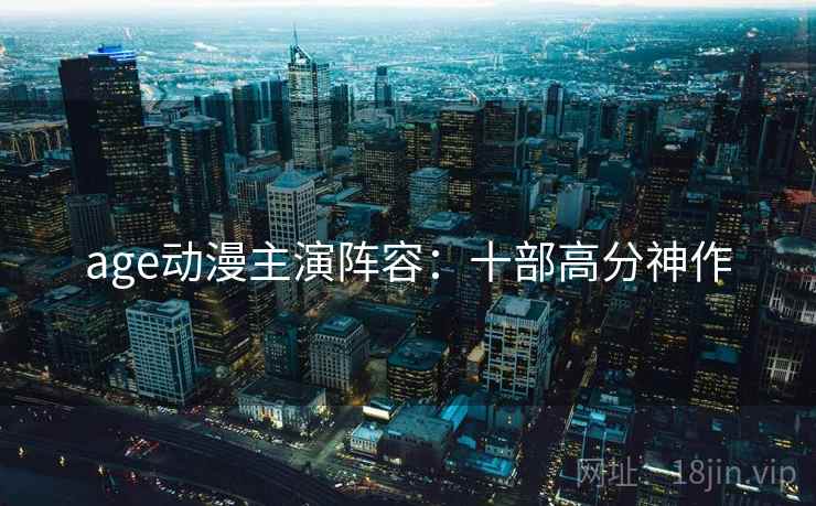 age动漫主演阵容：十部高分神作