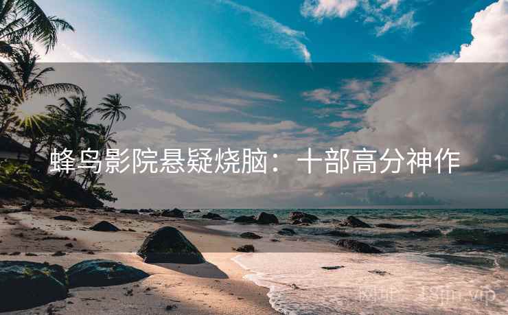 蜂鸟影院悬疑烧脑：十部高分神作