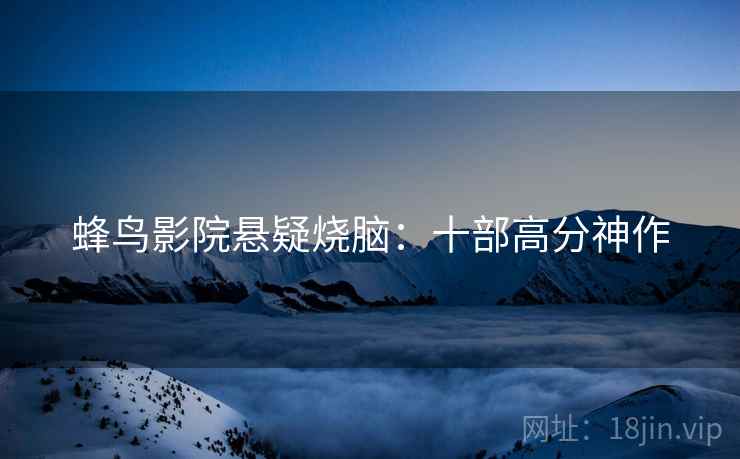 蜂鸟影院悬疑烧脑：十部高分神作