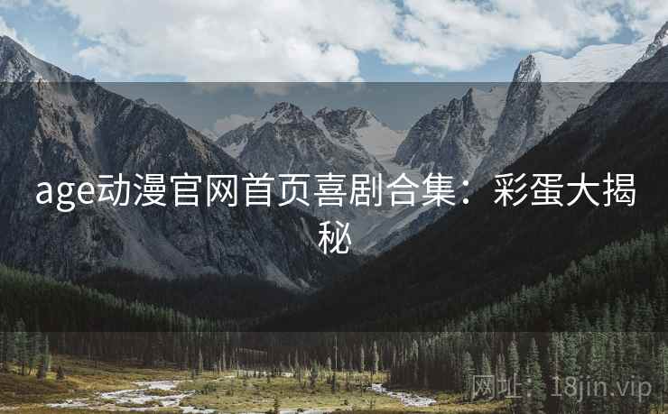 age动漫官网首页喜剧合集：彩蛋大揭秘