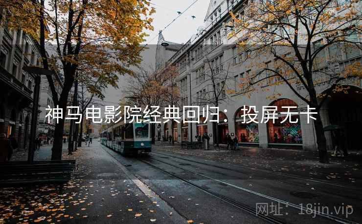 神马电影院经典回归：投屏无卡