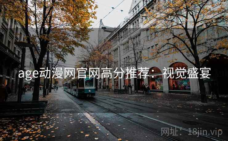 age动漫网官网高分推荐：视觉盛宴